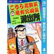 【期間限定閲覧 無料お試し版 2025年7月10日まで】こちら葛飾区亀有公園前派出所 4（集英社） [電子書籍]