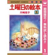 【期間限定閲覧 無料お試し版 2025年7月10日まで】土曜日の絵本 1（集英社） [電子書籍]