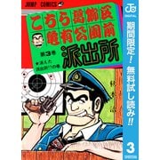【期間限定閲覧 無料お試し版 2025年7月10日まで】こちら葛飾区亀有公園前派出所 3（集英社） [電子書籍]