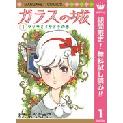 【期間限定閲覧 無料お試し版 2025年7月10日まで】ガラスの城 1（集英社） [電子書籍]