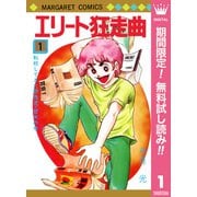 【期間限定閲覧 無料お試し版 2025年7月10日まで】エリート狂走曲 1（集英社） [電子書籍]