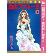 【期間限定閲覧 無料お試し版 2025年7月10日まで】白のファルーカ 1（集英社） [電子書籍]