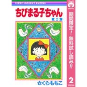 【期間限定閲覧 無料お試し版 2025年7月10日まで】ちびまる子ちゃん 2（集英社） [電子書籍]