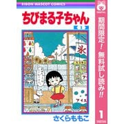 【期間限定閲覧 無料お試し版 2025年7月10日まで】ちびまる子ちゃん 1（集英社） [電子書籍]