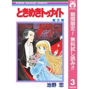 【期間限定閲覧 無料お試し版 2025年7月10日まで】ときめきトゥナイト 3（集英社） [電子書籍]