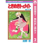 【期間限定閲覧 無料お試し版 2025年7月10日まで】ときめきトゥナイト 2（集英社） [電子書籍]