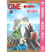 【期間限定閲覧 無料お試し版 2025年7月10日まで】ONE─愛になりたい─ 2（集英社） [電子書籍]