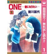 【期間限定閲覧 無料お試し版 2025年7月10日まで】ONE─愛になりたい─ 1（集英社） [電子書籍]
