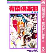 【期間限定閲覧 無料お試し版 2025年7月10日まで】有閑倶楽部 3（集英社） [電子書籍]