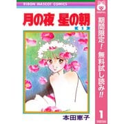 【期間限定閲覧 無料お試し版 2025年7月10日まで】月の夜 星の朝 1（集英社） [電子書籍]