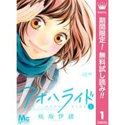 【期間限定閲覧 無料お試し版 2025年7月15日まで】アオハライド 1（集英社） [電子書籍]