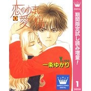 【期間限定閲覧 試し読み増量版 2025年7月15日まで】恋のめまい愛の傷 1（集英社） [電子書籍]