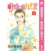 【期間限定閲覧 無料お試し版 2025年7月15日まで】新 ロッカーのハナコさん 1（集英社） [電子書籍]