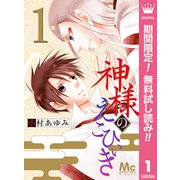 【期間限定閲覧 無料お試し版 2025年7月15日まで】神様のえこひいき 1（集英社） [電子書籍]