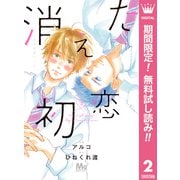 【期間限定閲覧 無料お試し版 2025年7月15日まで】消えた初恋 2（集英社） [電子書籍]