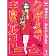 【期間限定閲覧 無料お試し版 2025年7月15日まで】ハイパーミディ 中島ハルコ 1（集英社） [電子書籍]