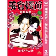 【期間限定閲覧 無料お試し版 2025年7月15日まで】美食探偵 明智五郎 3（集英社） [電子書籍]