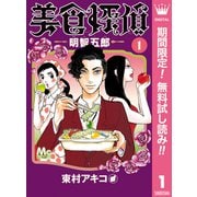 【期間限定閲覧 無料お試し版 2025年7月15日まで】美食探偵 明智五郎 1（集英社） [電子書籍]