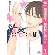 【期間限定閲覧 無料お試し版 2025年7月15日まで】お迎え渋谷くん 単行本版 1（集英社） [電子書籍]