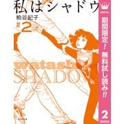 【期間限定閲覧 無料お試し版 2025年7月15日まで】私はシャドウ 2（集英社） [電子書籍]