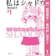 【期間限定閲覧 無料お試し版 2025年7月15日まで】私はシャドウ 1（集英社） [電子書籍]