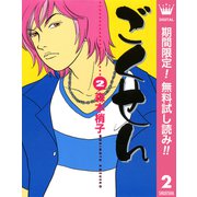【期間限定閲覧 無料お試し版 2025年7月15日まで】ごくせん 2（集英社） [電子書籍]