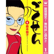 【期間限定閲覧 無料お試し版 2025年7月15日まで】ごくせん 1（集英社） [電子書籍]