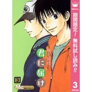 【期間限定閲覧 無料お試し版 2025年7月15日まで】君に届け 3（集英社） [電子書籍]
