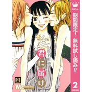 【期間限定閲覧 無料お試し版 2025年7月15日まで】君に届け 2（集英社） [電子書籍]