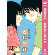 【期間限定閲覧 無料お試し版 2025年7月15日まで】君に届け 1（集英社） [電子書籍]