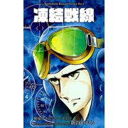 戦場ロマン・シリーズ（1）凍結戦線（グループ・ゼロ） [電子書籍]
