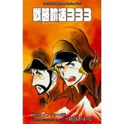 戦場ロマン・シリーズ（2）戦略輸送333（グループ・ゼロ） [電子書籍]
