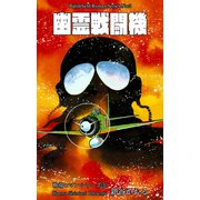 戦場ロマン・シリーズ（3）幽霊戦闘機（グループ・ゼロ） [電子書籍]