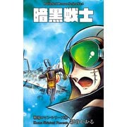 戦場ロマン・シリーズ（4）暗黒戦士（グループ・ゼロ） [電子書籍]