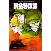 戦場ロマン・シリーズ（5）現金特攻隊（グループ・ゼロ） [電子書籍]