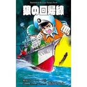 戦場ロマン・シリーズ（6）狼の回帰線（グループ・ゼロ） [電子書籍]
