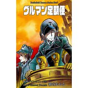 戦場ロマン・シリーズ（7）グルマン定期便（グループ・ゼロ） [電子書籍]