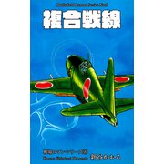 戦場ロマン・シリーズ（8）複合戦線（グループ・ゼロ） [電子書籍]