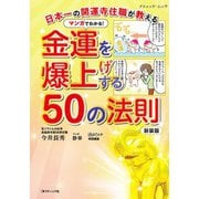 マンガでわかる！金運を爆上げする50の法則 新装版（ブティック社） [電子書籍]
