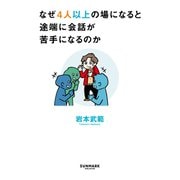 なぜ4人以上の場になると途端に会話が苦手になるのか（サンマーク出版） [電子書籍]