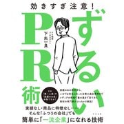ずるいPR術（すばる舎） [電子書籍]