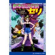 都市伝説探偵セリ（1） リコーダー・パニック（アドレナライズ） [電子書籍]