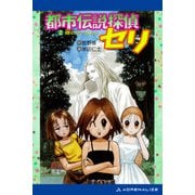 都市伝説探偵セリ（2） 噂のサッちゃん（アドレナライズ） [電子書籍]