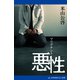 悪性（マリグナント）（アドレナライズ） [電子書籍]