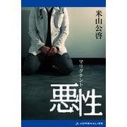 悪性（マリグナント）（アドレナライズ） [電子書籍]
