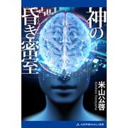 神の昏き密室（アドレナライズ） [電子書籍]