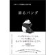 語るパンダ 日本パンダ保護協会20周年誌（朝日新聞出版） [電子書籍]