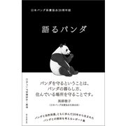 語るパンダ 日本パンダ保護協会20周年誌（朝日新聞出版） [電子書籍]