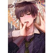 恋色メテオライト【電子版限定特典付き】（ジーオーティー） [電子書籍]