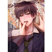 恋色メテオライト【デジタル特装版】（ジーオーティー） [電子書籍]